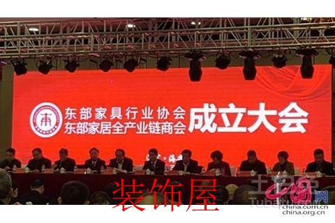 东部家居全产业链商会成立大会在江苏海安举行